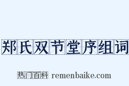 郑氏双节堂序组词是什么意思的图片